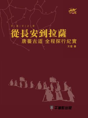 cover image of 從長安到拉薩